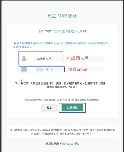 MAX 建立帳號:選個人戶、填寫 Email