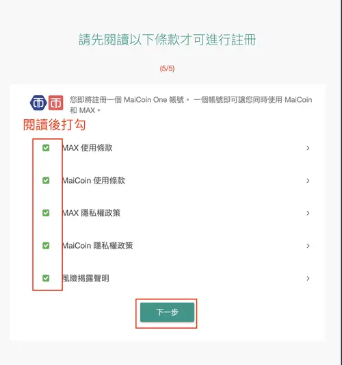 MAX 註冊:勾選使用條款與隱私權政策