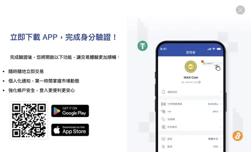 MAX App:下載後完成身分驗證
